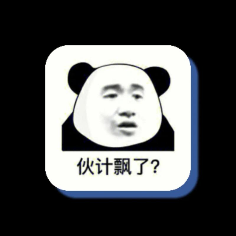 伙计飘了？