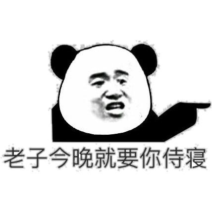老子今晚就要你侍寝