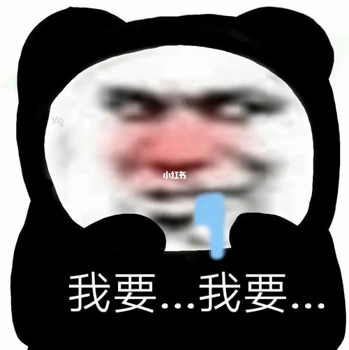 我要...我要..