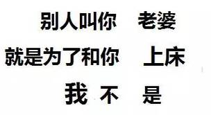 别人叫你 老婆 就是为了和你 上床 我不是