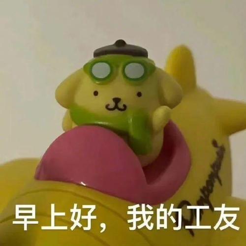 早上好，我的工友