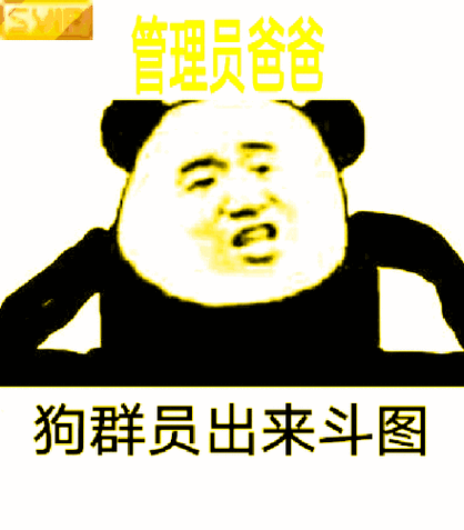 管理员爸爸 狗群员出来斗图