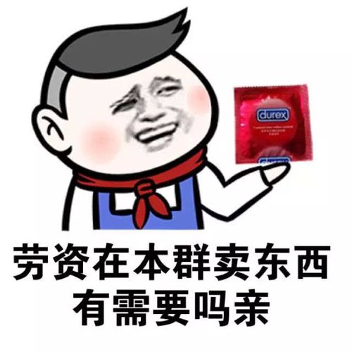 durex 劳资在本群卖东西 有需要吗亲
