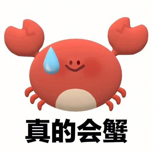 真的会蟹