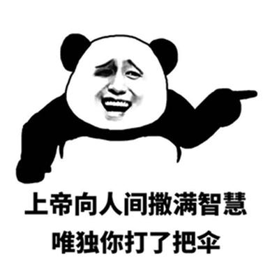 上帝向人间撒满智慧 唯独你打了把伞