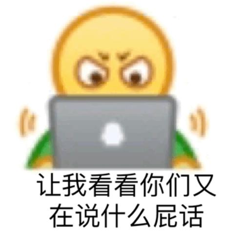 让我看看你们又 在说什么屁话