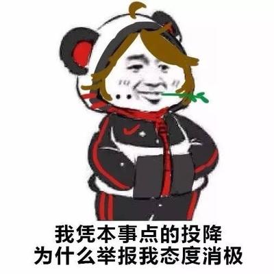 我凭本事点的投降 为什么举报我态度消极