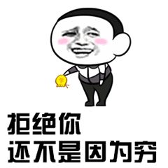 拒绝你 还不是因为穷
