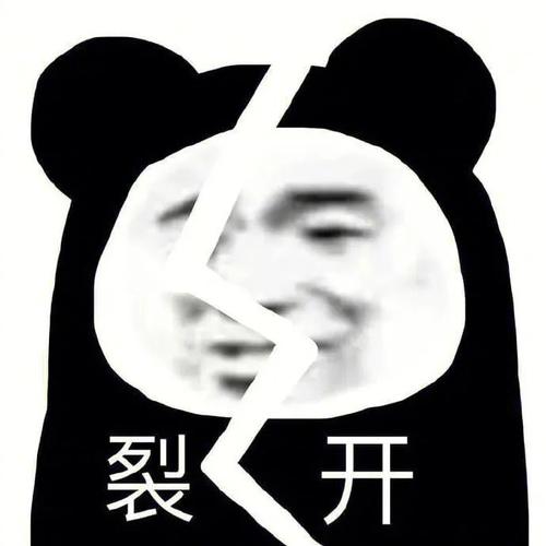 裂 开