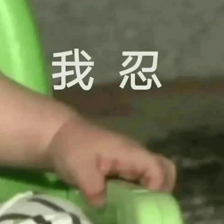 我忍 福
