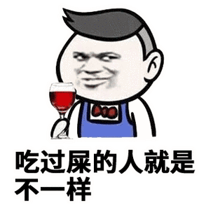 吃过屎的人就是 不一样