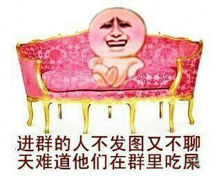 进群的人不发图又不聊 天难道他们在群里吃屎
