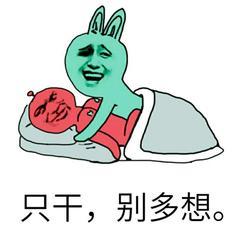 只干，别多想。