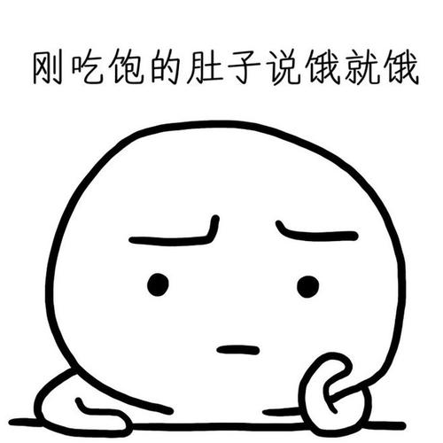 刚吃饱的肚子说饿就饿