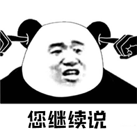 您继续说