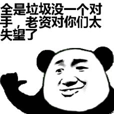 全是垃圾没一个对 手，老资对你们太 失望了