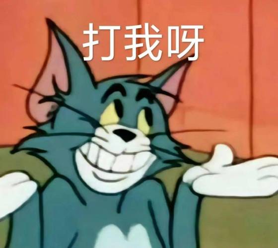 打我呀