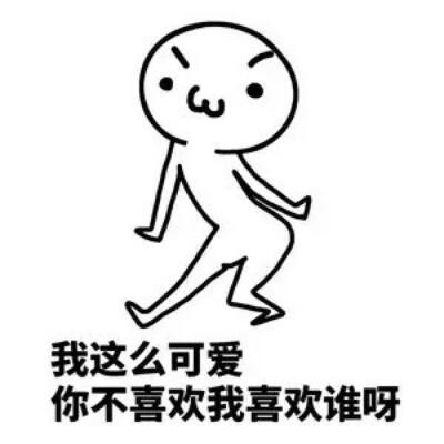 我这么可爱 你不喜欢我喜欢谁呀
