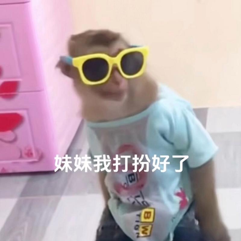 妹妹我打扮好了