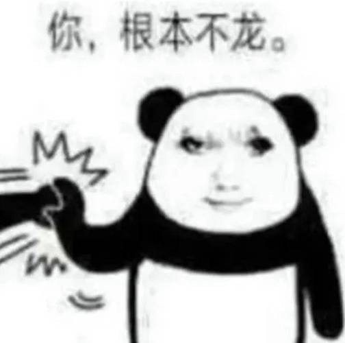 你，根本不龙。