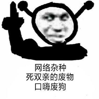 死双亲的废物  口嗨废狗