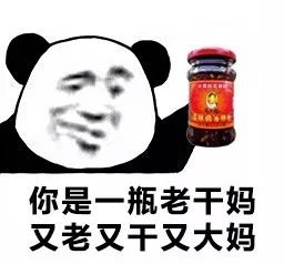 你是一瓶老干妈 又老又干又大妈
