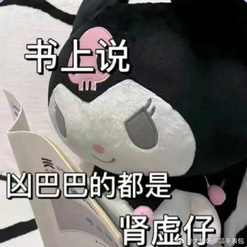 书上说 区巴巴的都是 肾虚仔