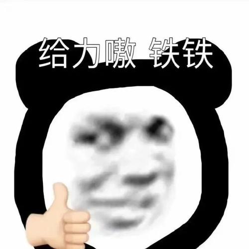 给力嘟一铁铁