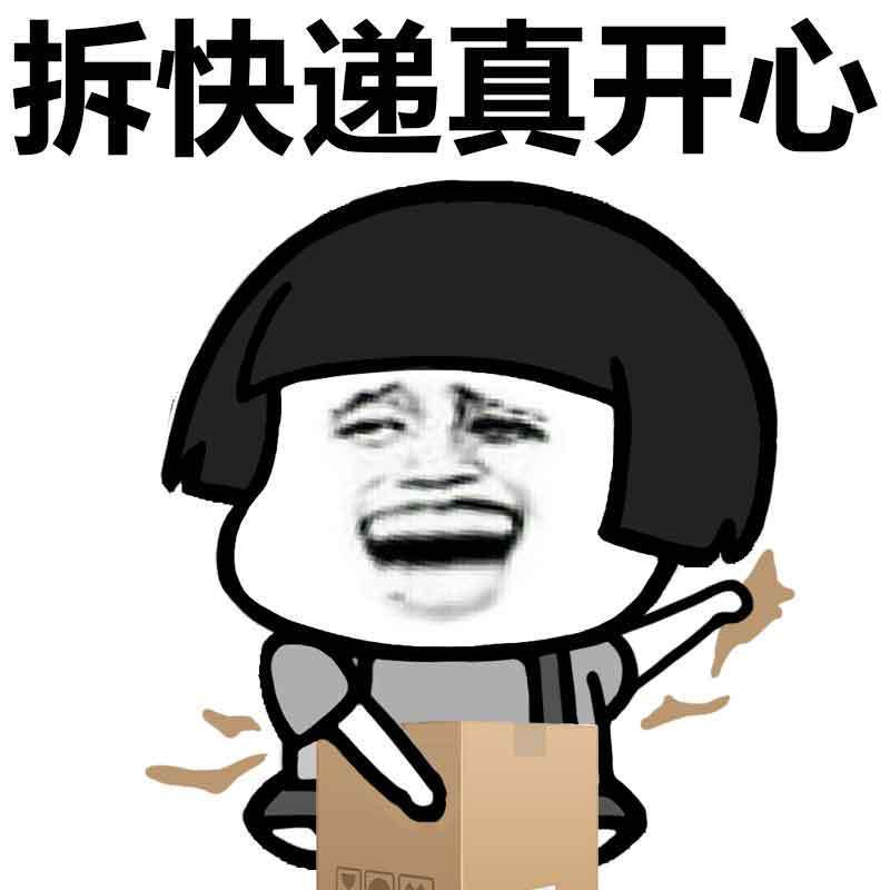 拆快递真开心