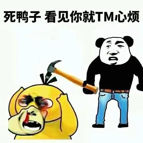 死鸭子看见你就TM心烦