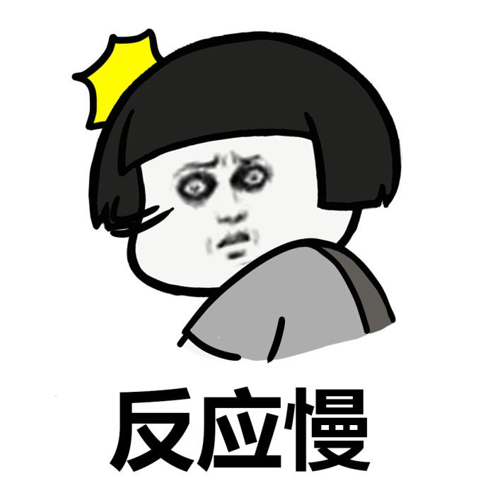 反应慢