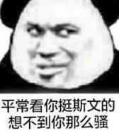平常看你斑斯文的 想不到你那么骚