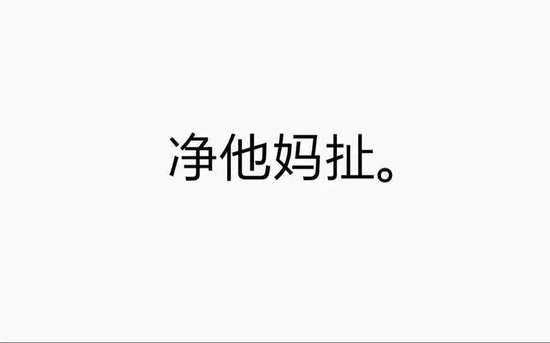 净他妈扯。