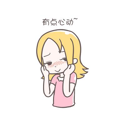 有点心动