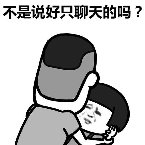 不是说好只聊天的吗？