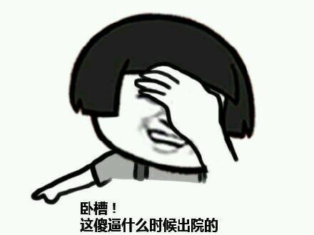 卧槽！ 这傻逼什么时候出院的