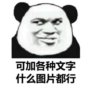 可加各种文字 什么图片都行