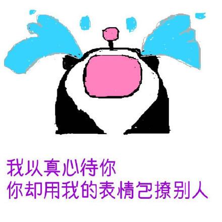 我以真心待你 你却用我的表情包撩别人