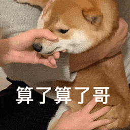 算了算了哥_热门表情包_快点喊我宝宝
