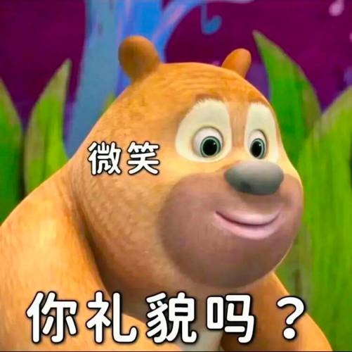 微笑 你礼貌吗？