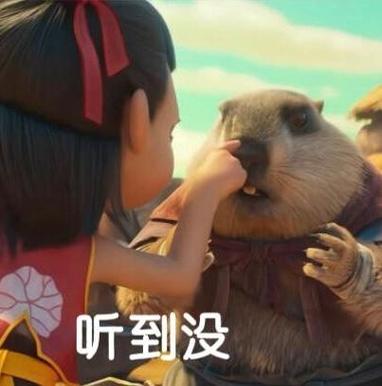听到没