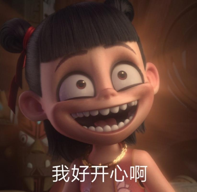 我好开心啊