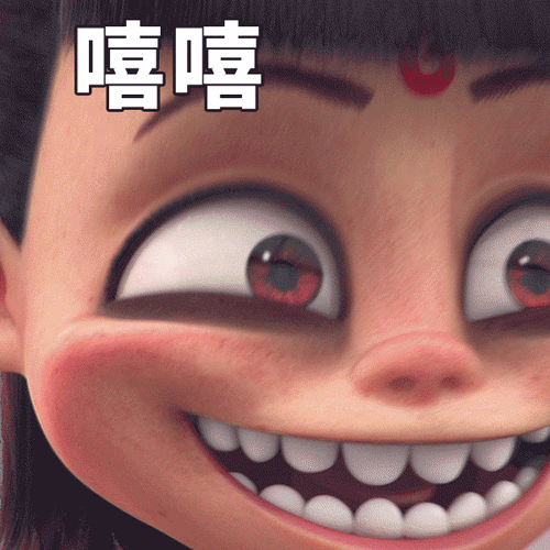 嘻嘻