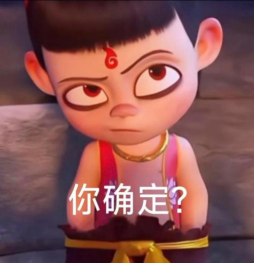 你确定？