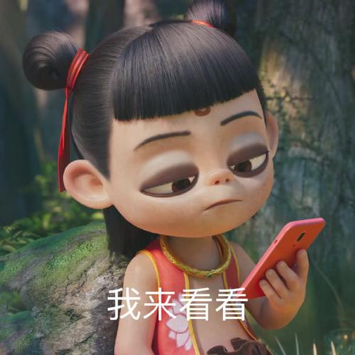 我来看看