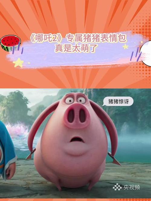 《哪吒2》专属猪猪表情包 真是太萌了 猪猪惊讶 央视频