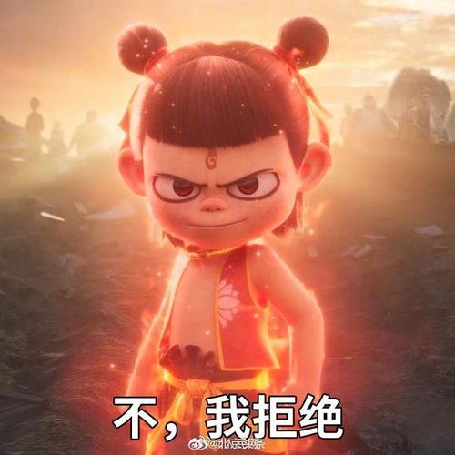 不，我拒绝