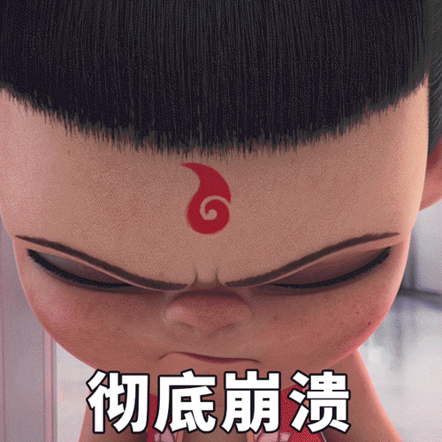 彻底崩溃