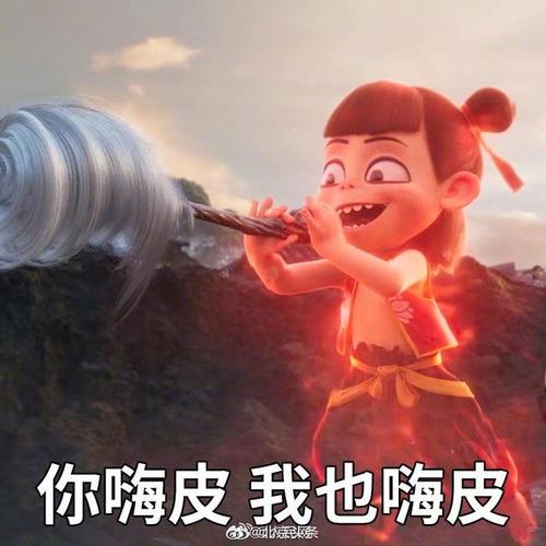 你嗨皮我也嗨皮