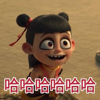哈哈哈哈哈哈